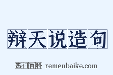 辩天说造句是什么意思的图片